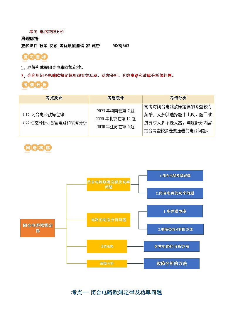 第43讲 闭合电路欧姆定律（讲义）（解析版）—高中物理第2页