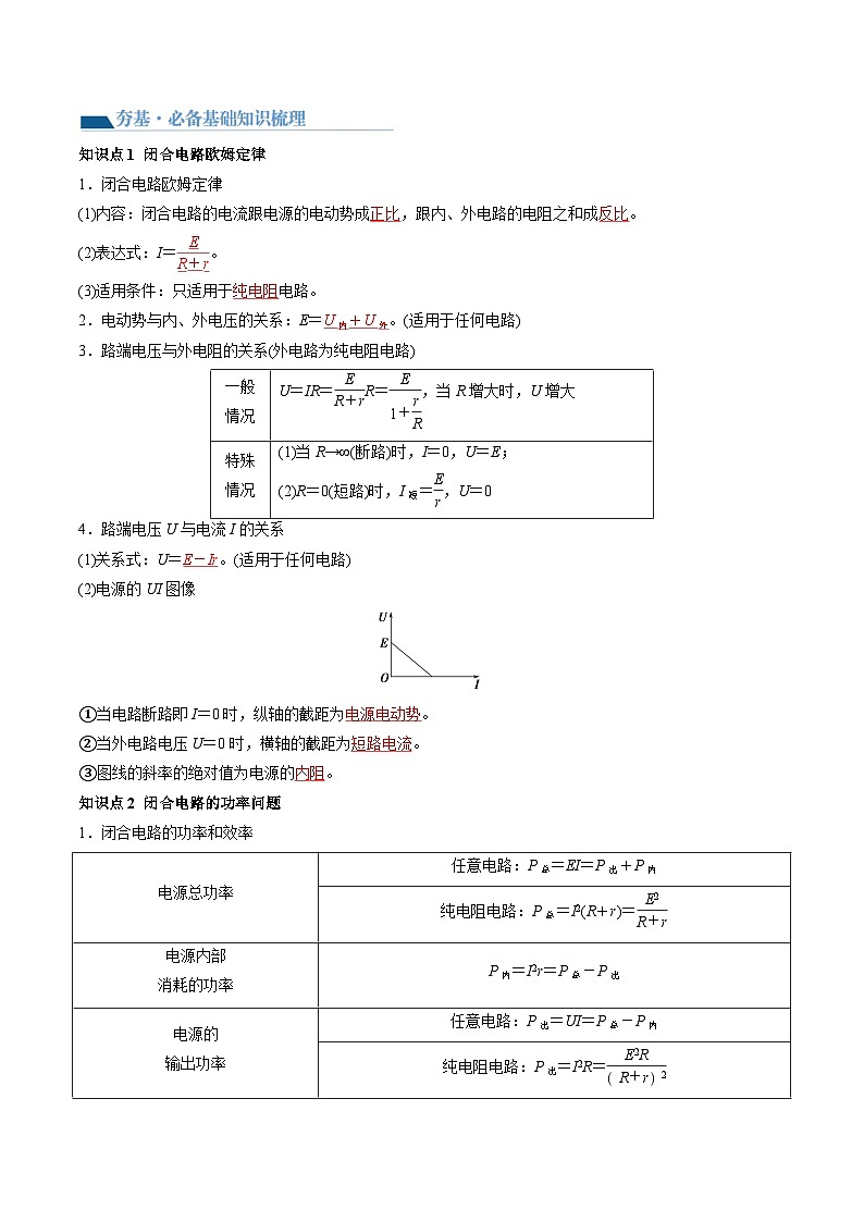 第43讲 闭合电路欧姆定律（讲义）（解析版）—高中物理第3页