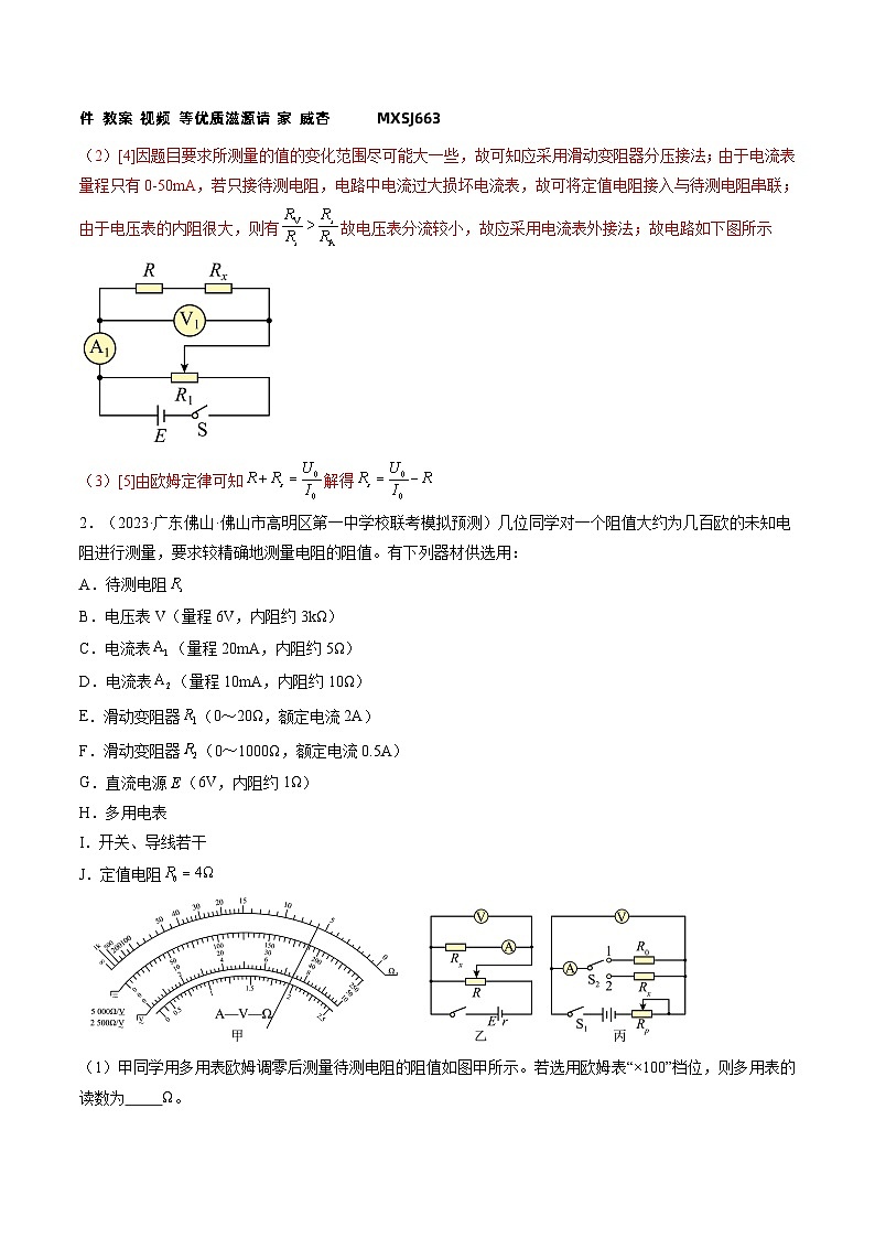 第45讲 测量电阻的多种方法（练习）（解析版）—高中物理第2页