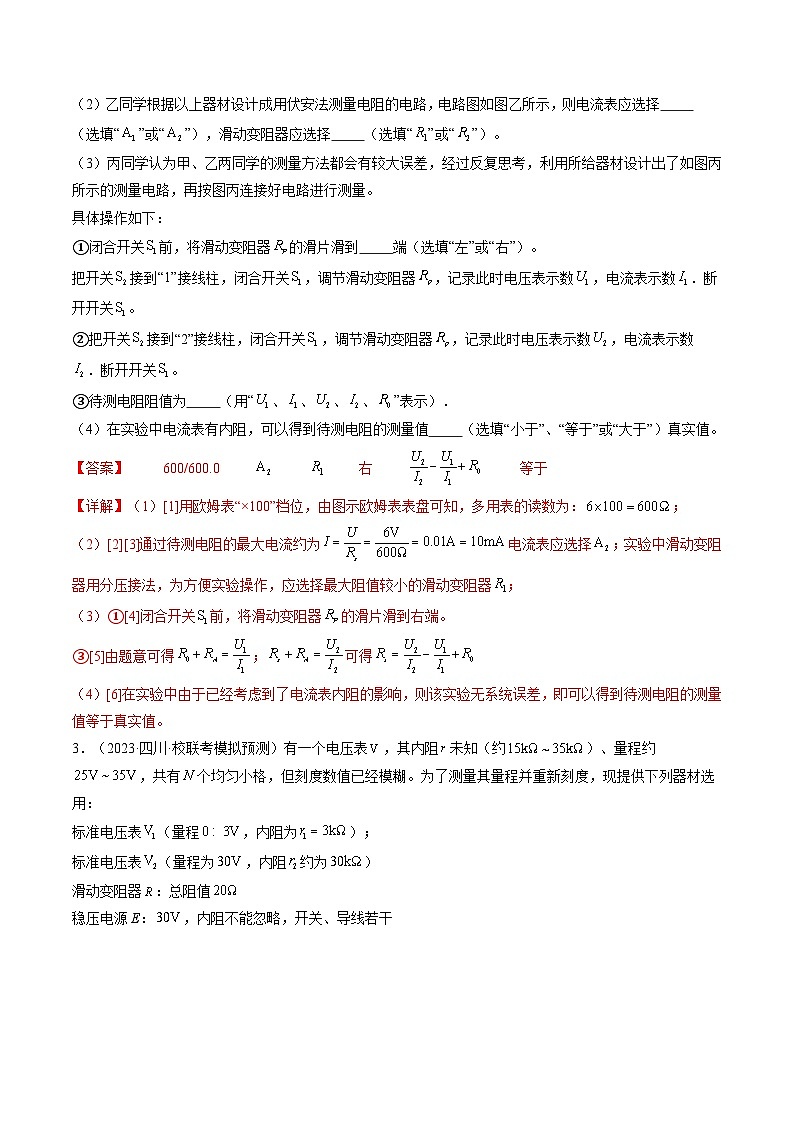 第45讲 测量电阻的多种方法（练习）（解析版）—高中物理第3页