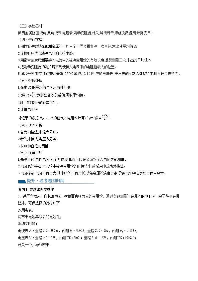第46讲 测定金属丝的电阻率（讲义）（解析版）—高中物理第3页