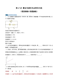 第47讲 测定电源的电动势和内阻（练习）（解析版）—高中物理