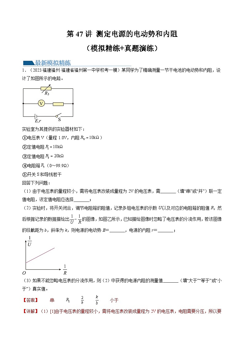 第47讲 测定电源的电动势和内阻（练习）（解析版）—高中物理第1页