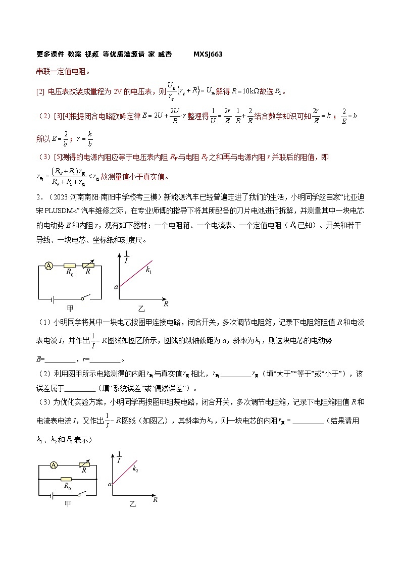 第47讲 测定电源的电动势和内阻（练习）（解析版）—高中物理第2页