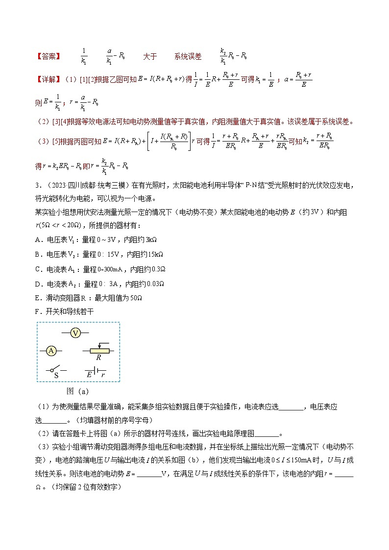 第47讲 测定电源的电动势和内阻（练习）（解析版）—高中物理第3页