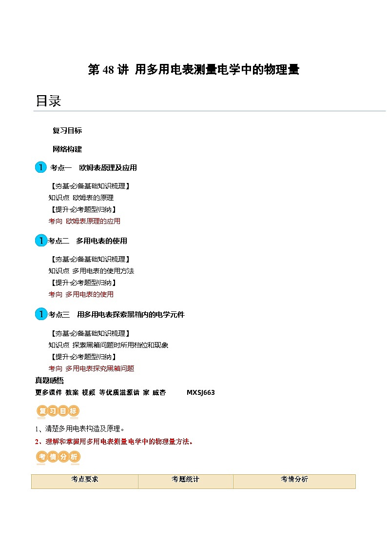 第48讲 用多用电表测量电学中的物理量（讲义）（解析版）—高中物理01