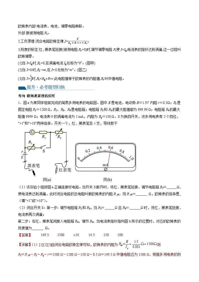 第48讲 用多用电表测量电学中的物理量（讲义）（解析版）—高中物理03