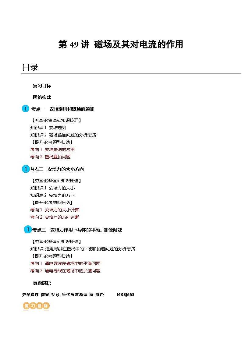 第49讲 磁场及其对电流的作用（讲义）（解析版）—高中物理01