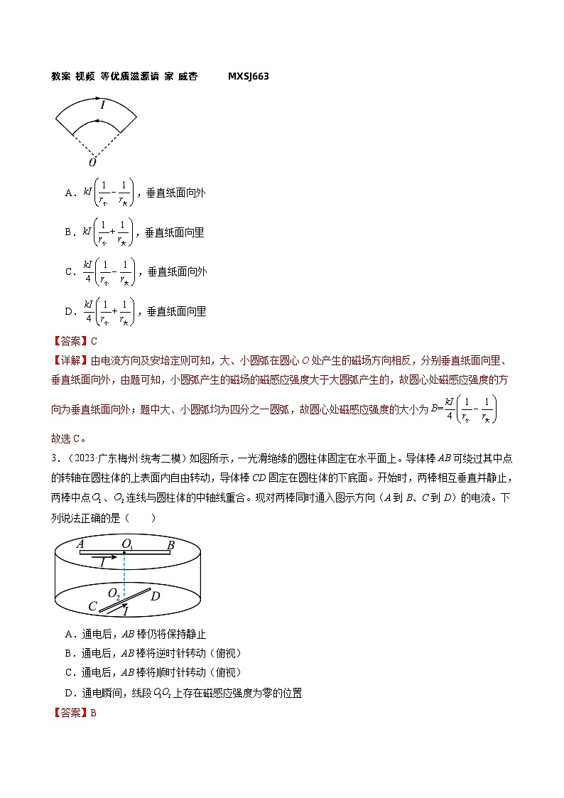 第49讲 磁场及其对电流的作用（练习）（解析版）—高中物理02