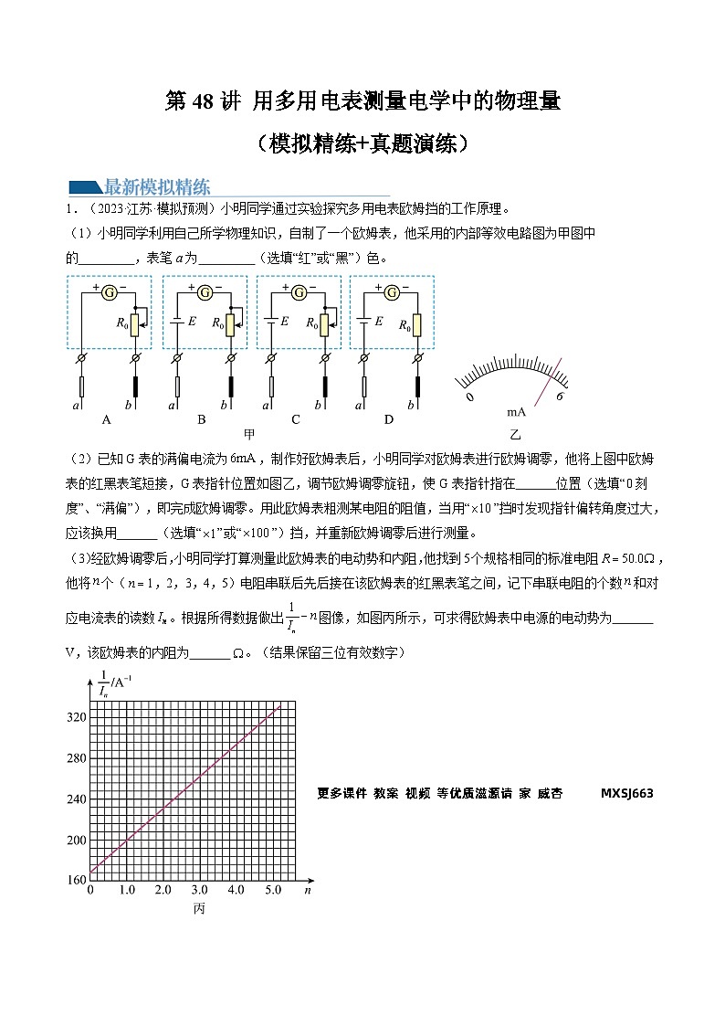 第48讲 用多用电表测量电学中的物理量（练习）（解析版）—高中物理第1页