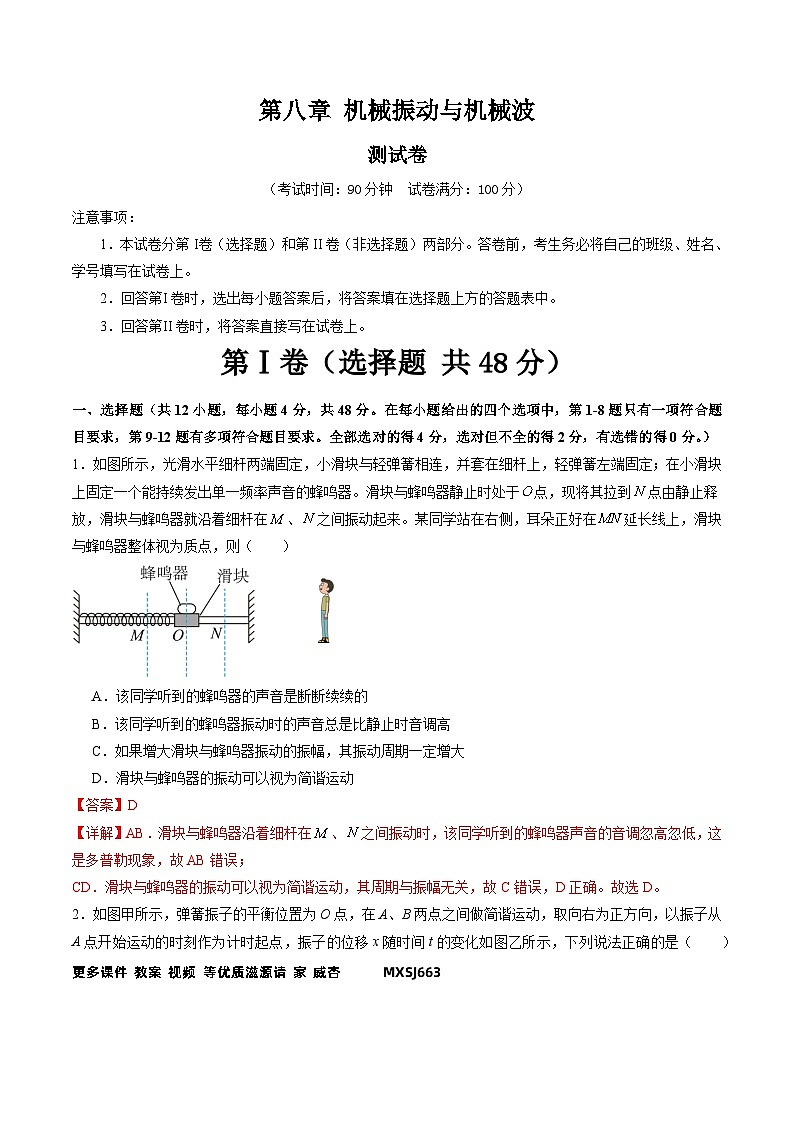 第八章 机械振动与机械波（测试）（解析版）—高中物理第1页