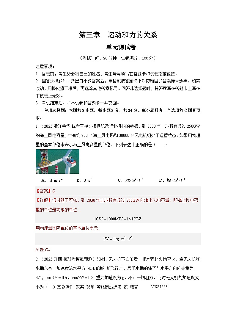 第三章  运动和力的关系（单元测试）（解析版）—高中物理第1页