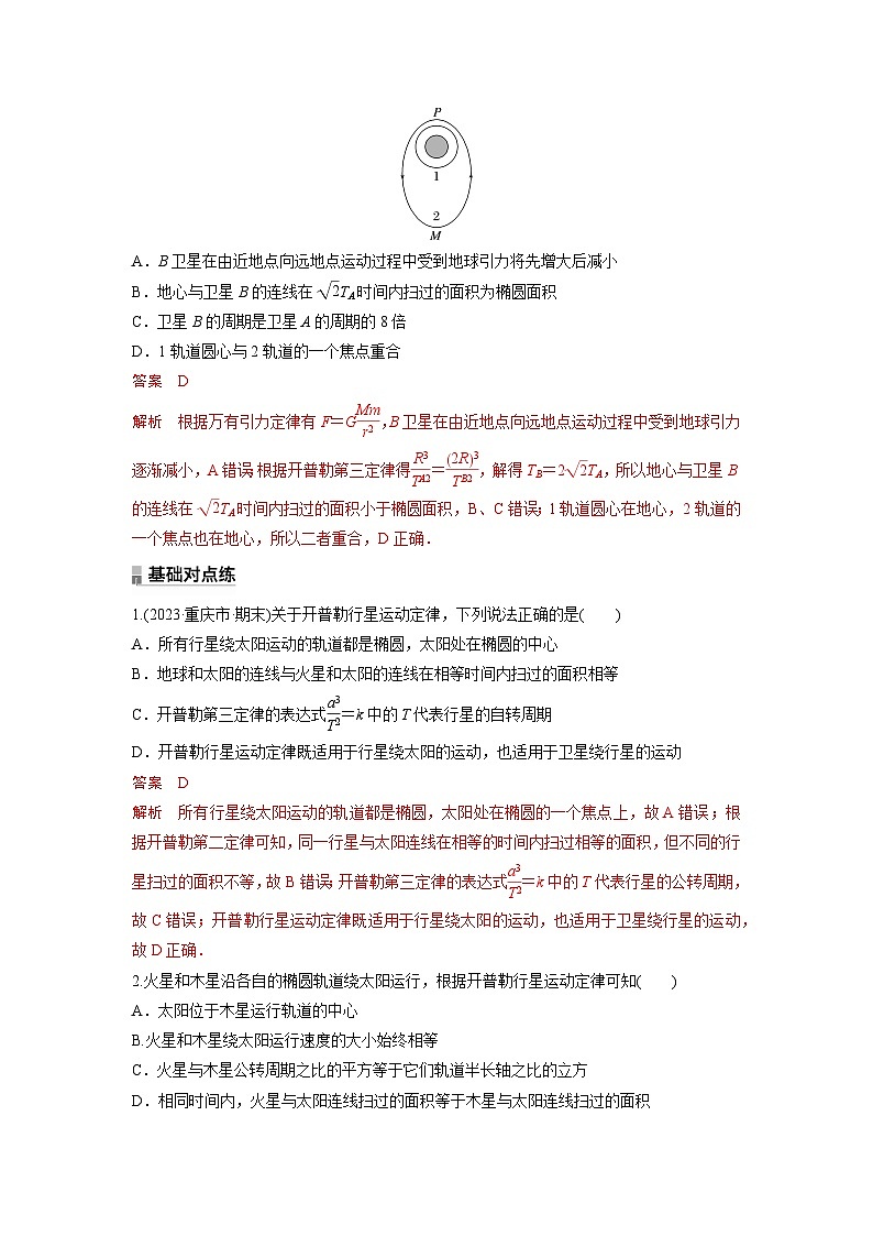 考点01  开普勒行星运动定律（解析版）—高中物理02