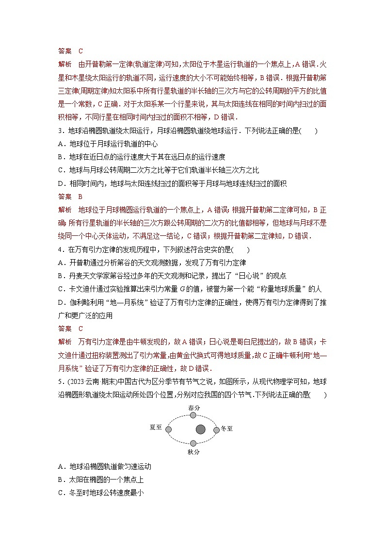 考点01  开普勒行星运动定律（解析版）—高中物理03