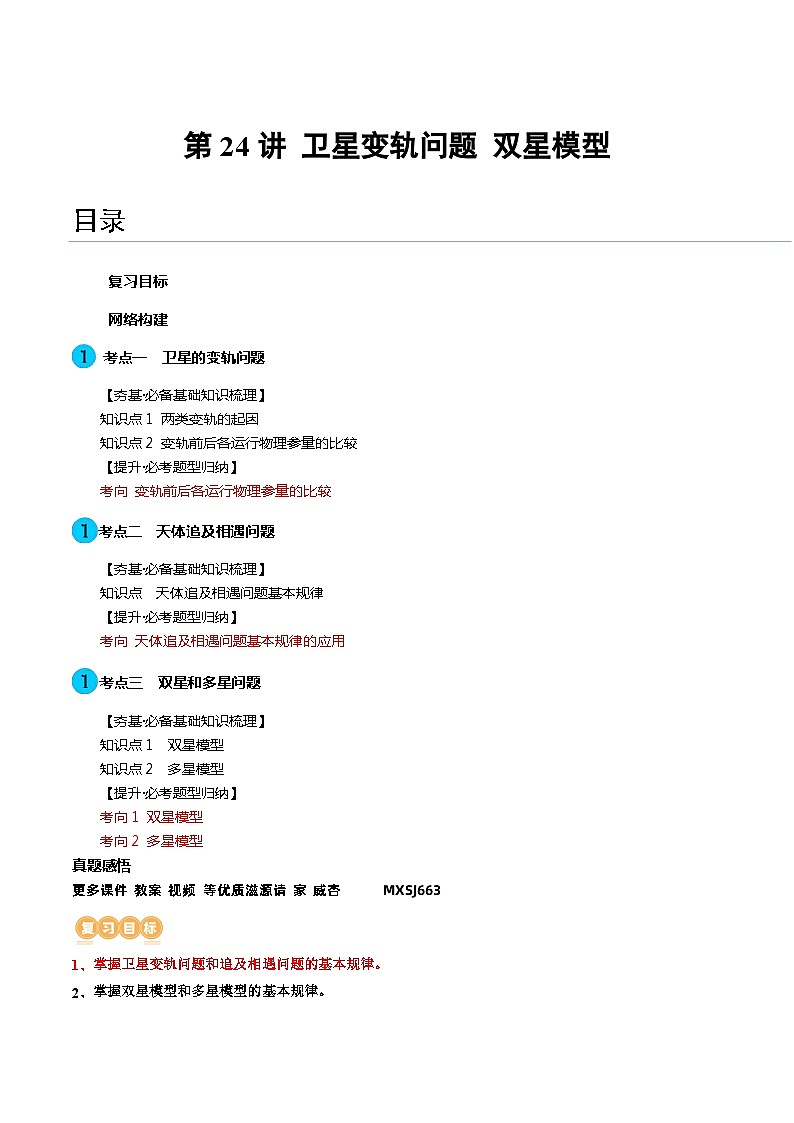 第24讲 卫星变轨问题 双星模型（讲义）（解析版）—高中物理01