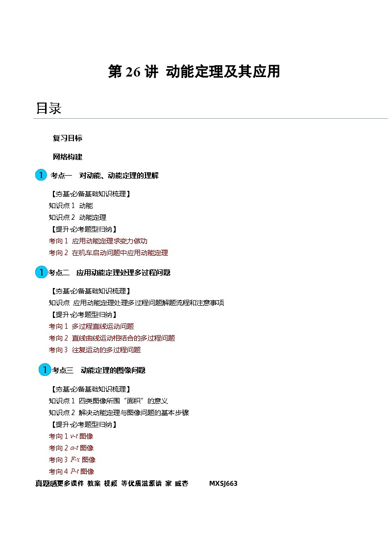 第26讲 动能定理及其应用（讲义）（解析版）—高中物理第1页