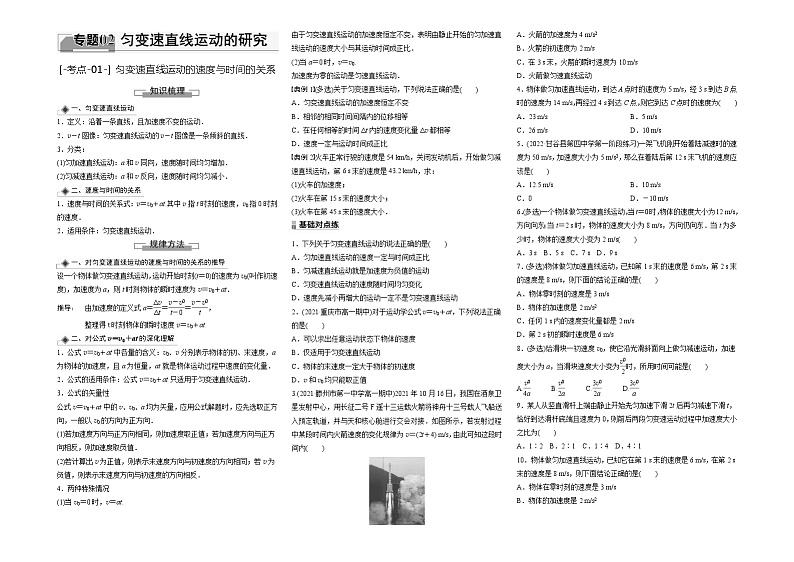 考点01  匀变速直线运动的速度与时间的关系（原卷8K版）—高中物理第1页