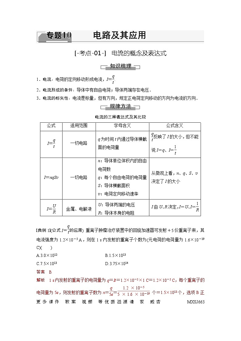 考点01  电流的概念及表达式（解析版）—高中物理第1页