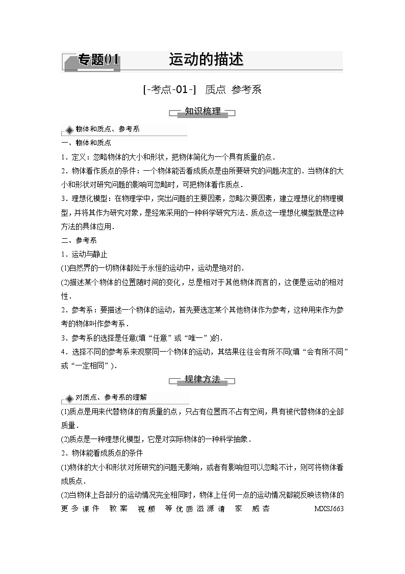 考点01  质点、参考系（解析版）—高中物理第1页