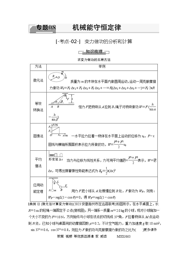 考点02  变力做功的分析和计算（解析版）—高中物理第1页