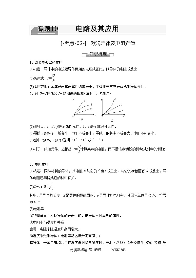 考点02  欧姆定律及电阻定律（解析版）—高中物理第1页