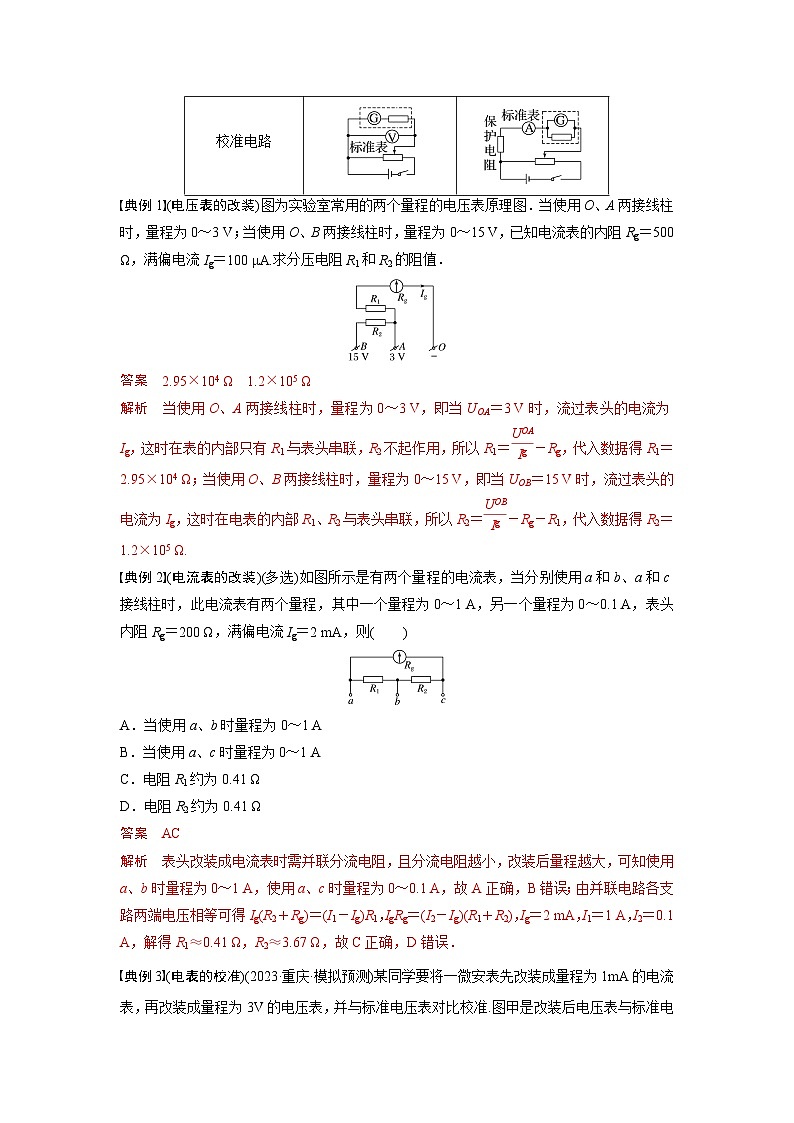 考点03  电流表、电压表的改装原理（解析版）—高中物理第2页