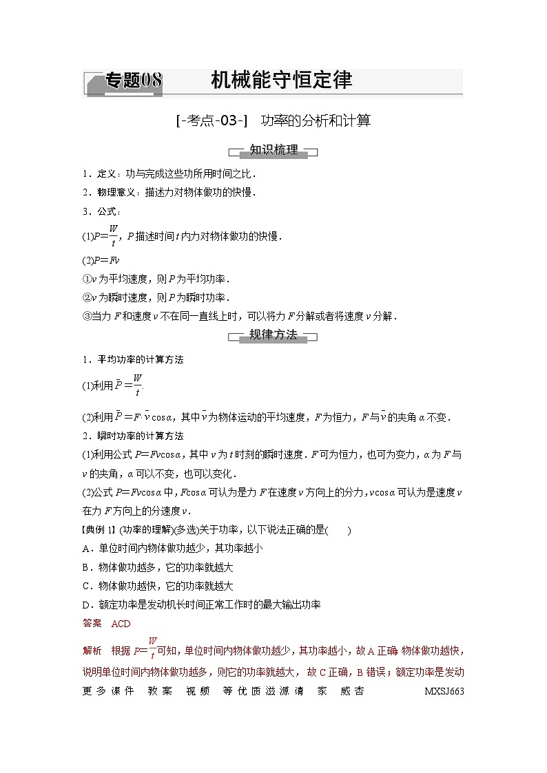 考点03  功率的分析和计算（解析版）—高中物理第1页
