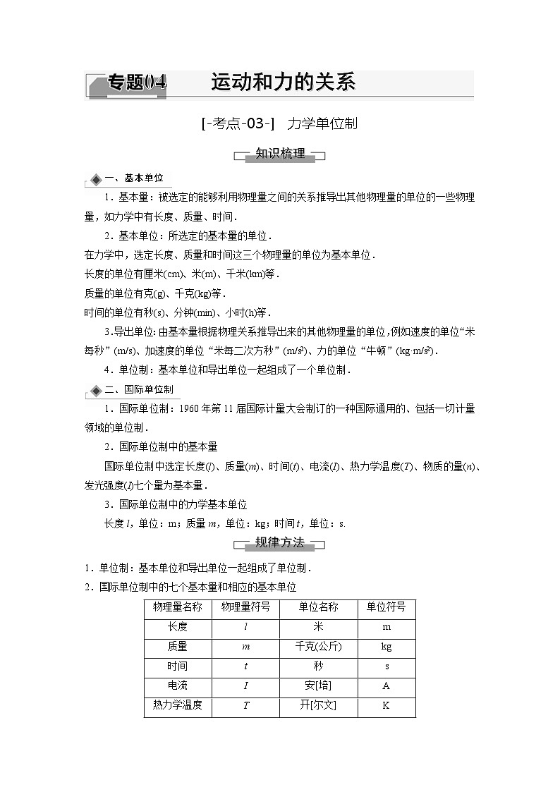 考点03  力学单位制（解析版）—高中物理第1页