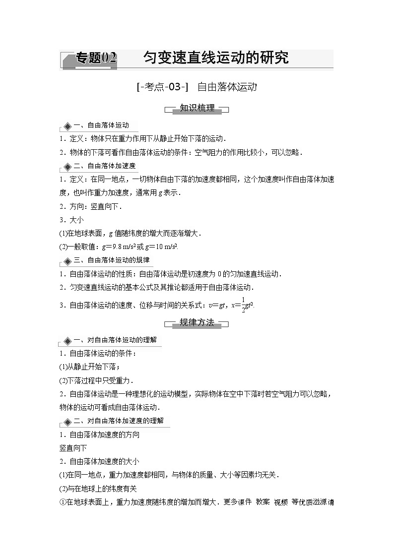 考点03  自由落体运动（解析版）—高中物理第1页