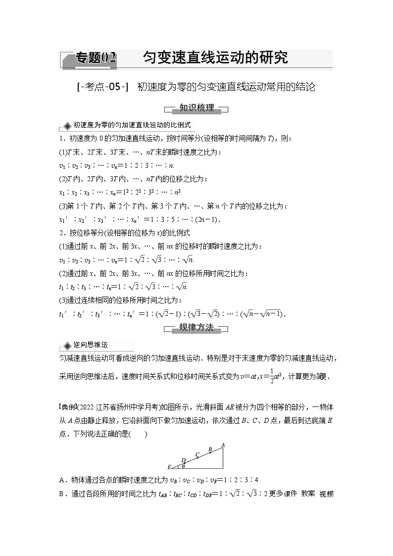 考点05  初速度为零的匀变速直线运动常用的结论（解析版）—高中物理第1页