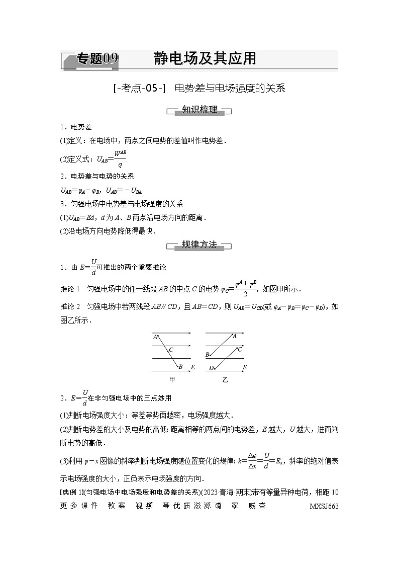 考点05  电势差与电场强度的关系（解析版）—高中物理第1页