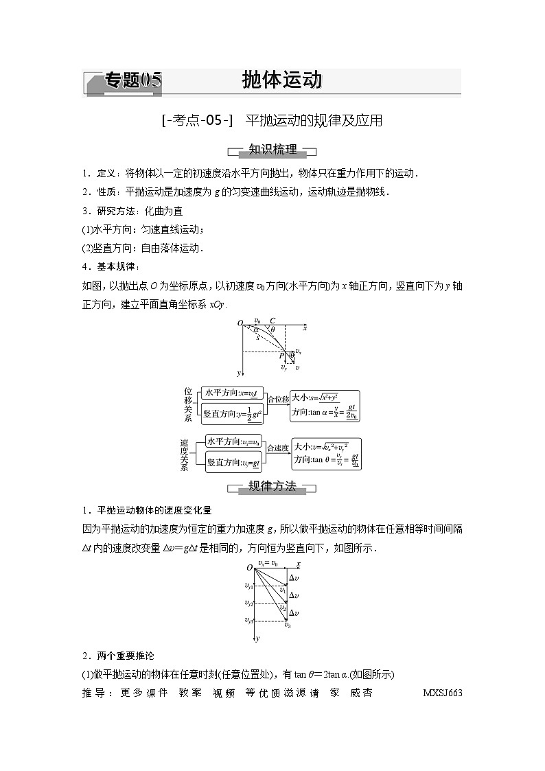 考点05  平抛运动的规律及应用（解析版）—高中物理01