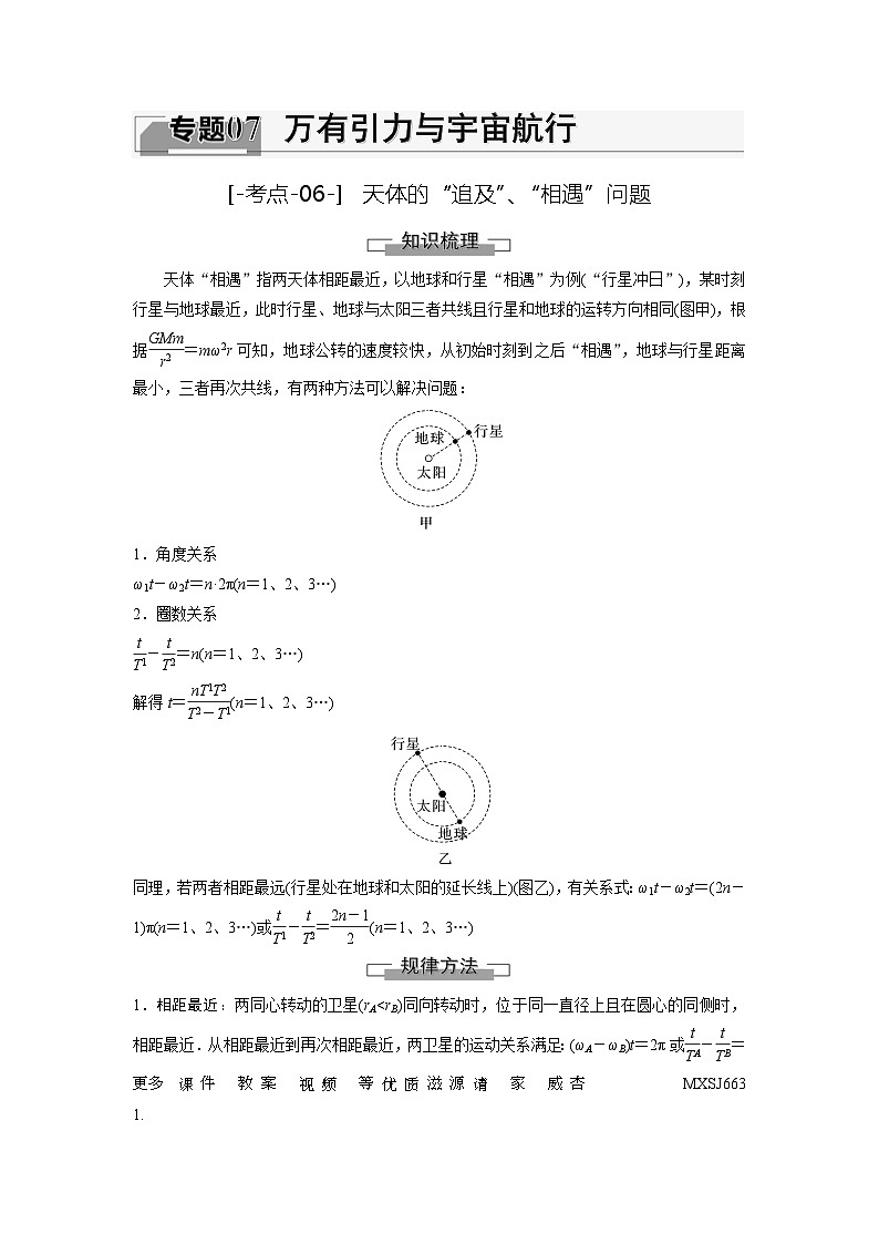 考点06  天体的“追及”、“相遇”问题（解析版）—高中物理第1页