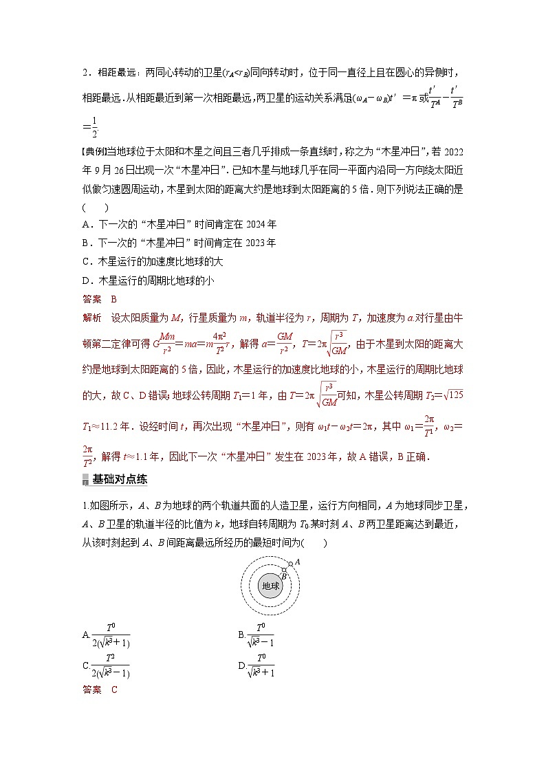 考点06  天体的“追及”、“相遇”问题（解析版）—高中物理第2页