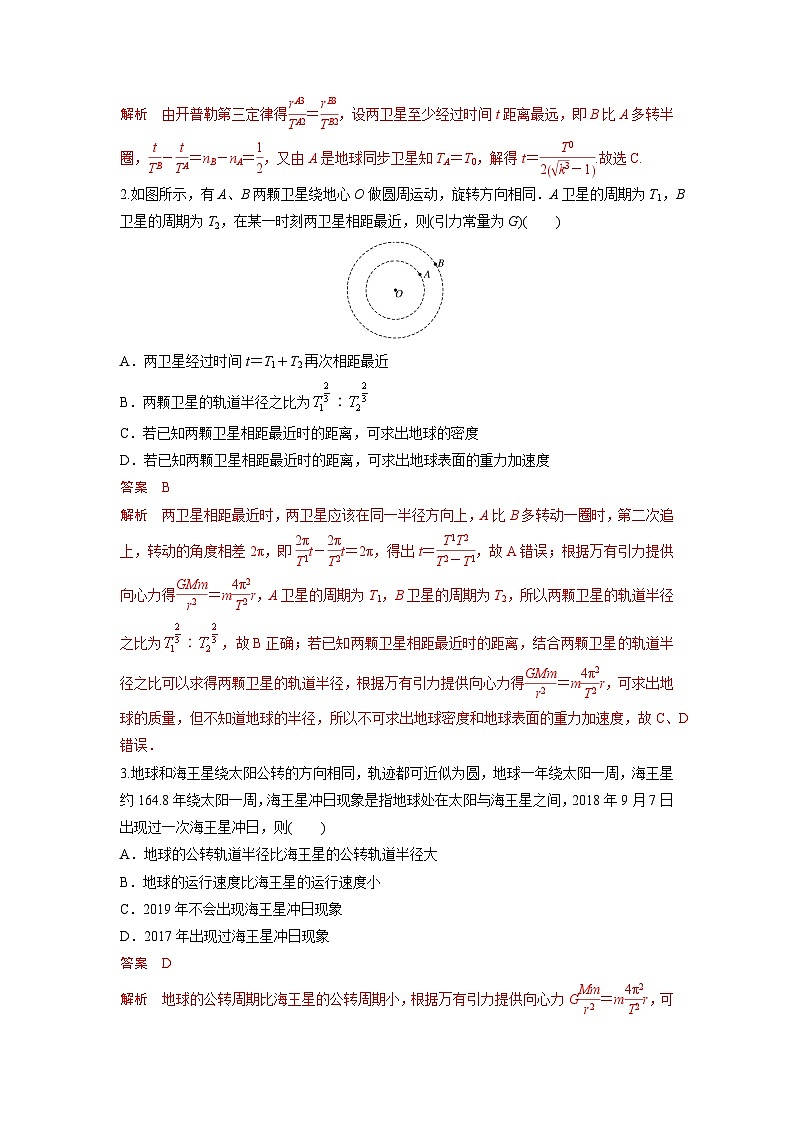 考点06  天体的“追及”、“相遇”问题（解析版）—高中物理第3页