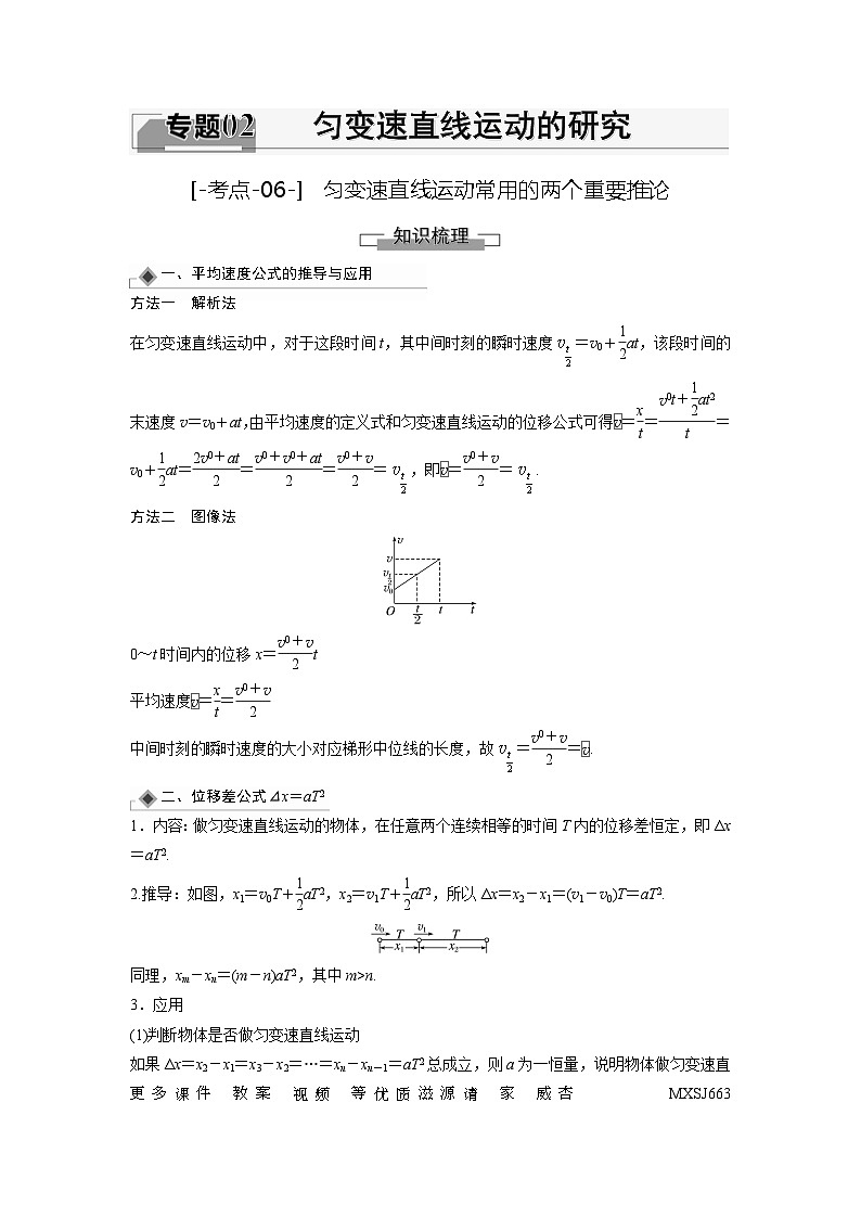 考点06  匀变速直线运动常用的两个重要推论（解析版）—高中物理第1页