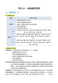 考点35  电场能的性质（核心考点精讲+分层精练）（解析版）—高中物理