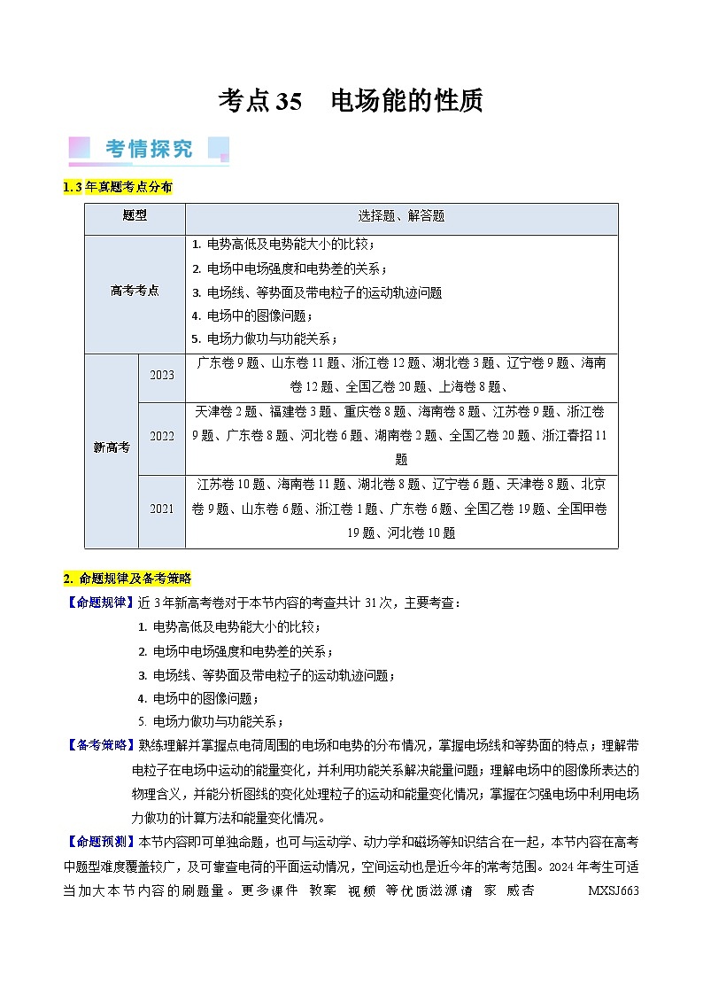考点35  电场能的性质（核心考点精讲+分层精练）（解析版）—高中物理第1页