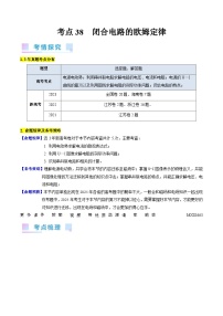 考点38  闭合电路的欧姆定律（核心考点精讲+分层精练）（解析版）—高中物理