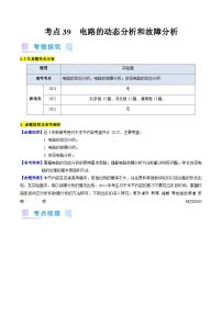 考点39  电路的动态分析和故障分析（核心考点精讲+分层精练）（解析版）—高中物理