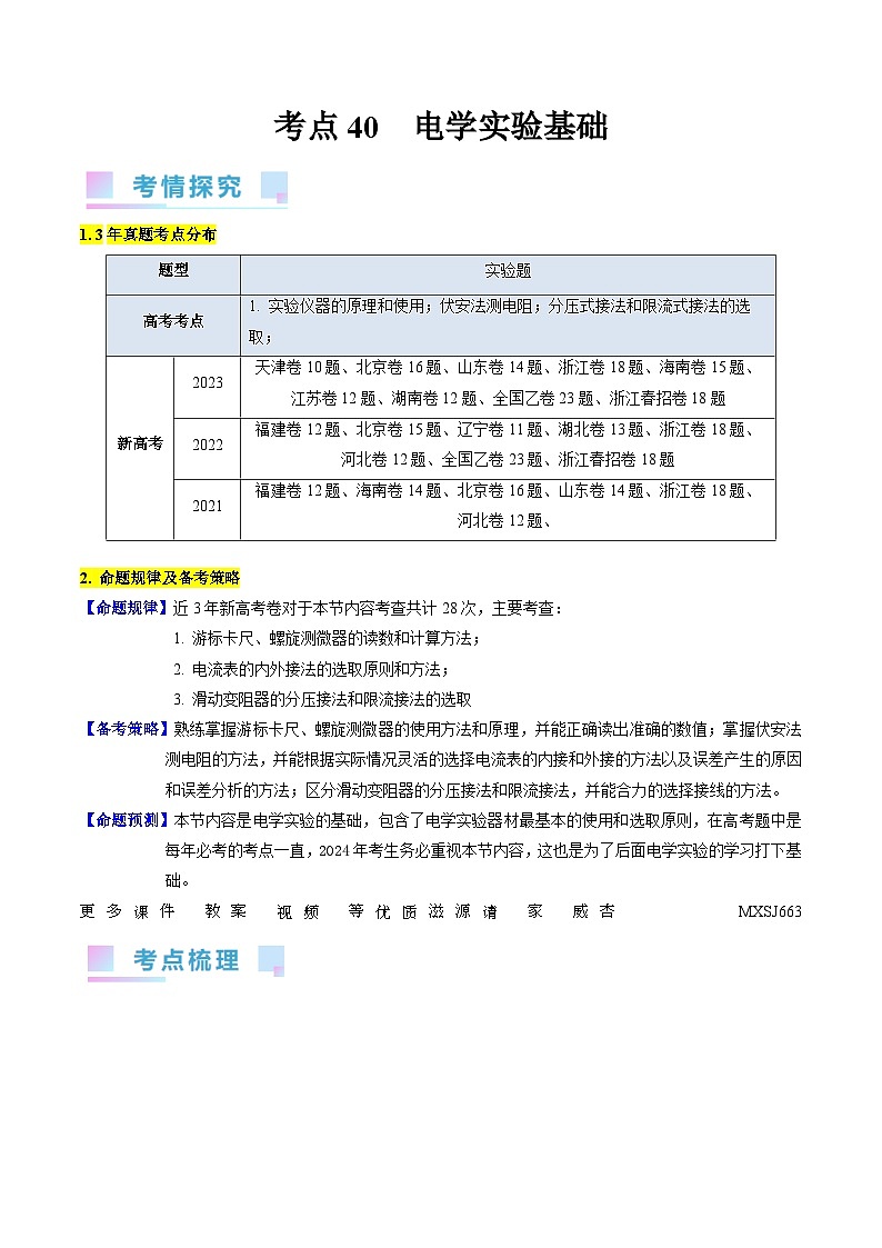考点40  电学实验基础（核心考点精讲+分层精练）（解析版）—高中物理01