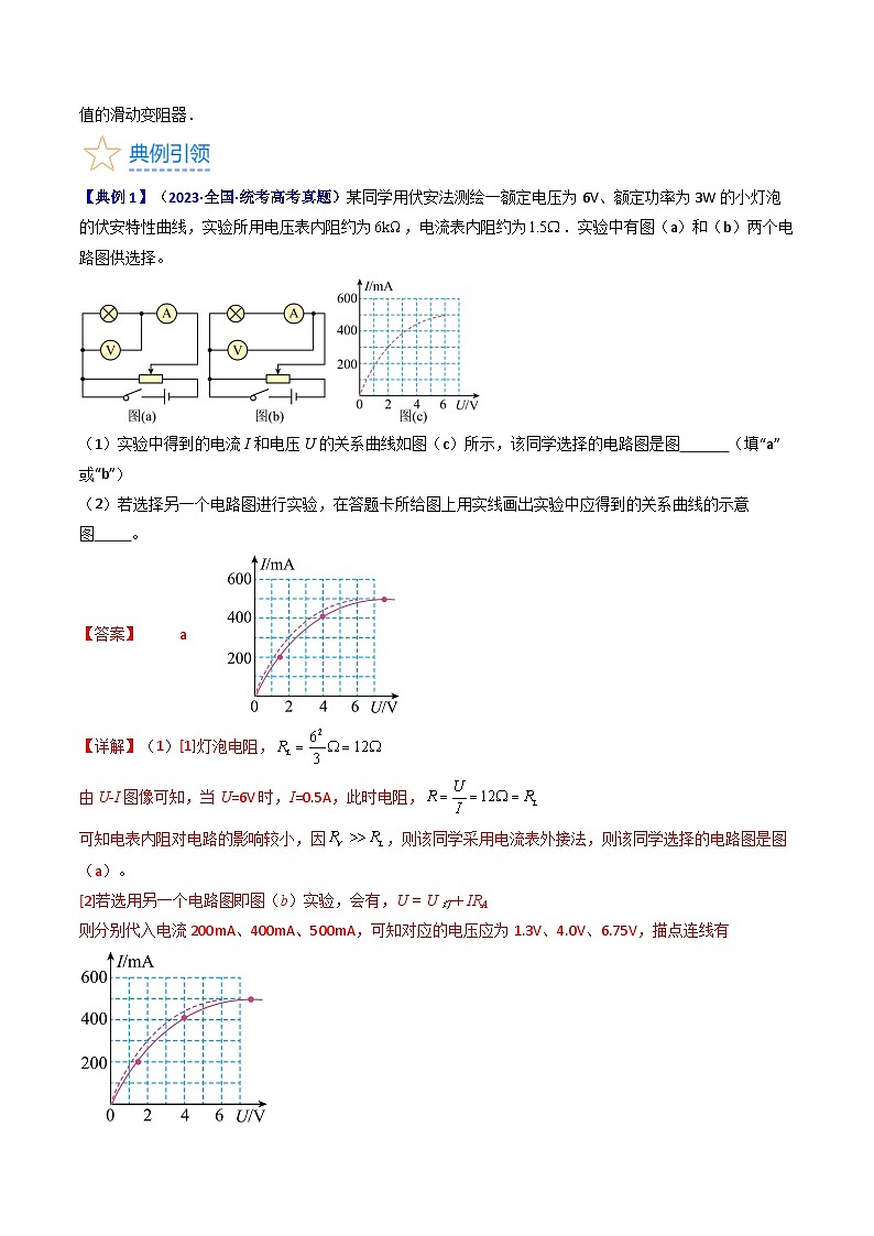 考点42  实验九  描绘小电珠的伏安特性曲线 -（核心考点精讲+分层精练）（解析版）—高中物理第3页