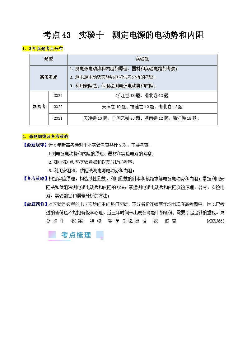 考点43  实验十  测定电源的电动势和内阻 -（核心考点精讲+分层精练）解析版—高中物理01