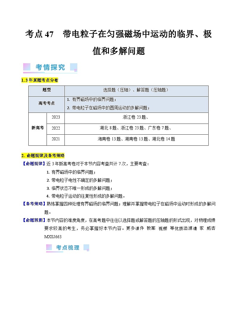 考点47  带电粒子在匀强磁场中运动的临界、极值和多解问题（核心考点精讲+分层精练）解析版—高中物理01