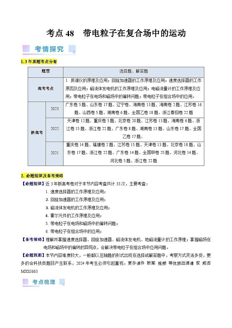 考点48  带电粒子在复合场中的运动（核心考点精讲+分层精练）解析版—高中物理第1页