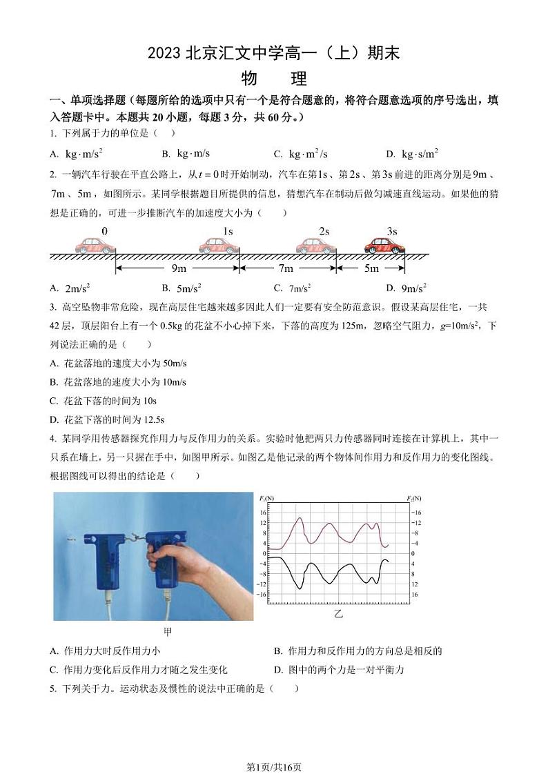 2023年北京汇文中学高一上学期期末物理试卷及答案（教师版）第1页