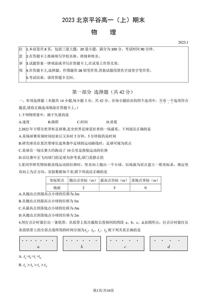 2023年北京平谷高一上学期期末物理试卷及答案（教师版）第1页