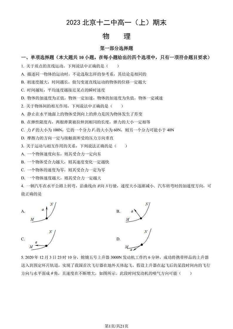 2023年北京十二中高一上学期期末物理试卷及答案（教师版）第1页
