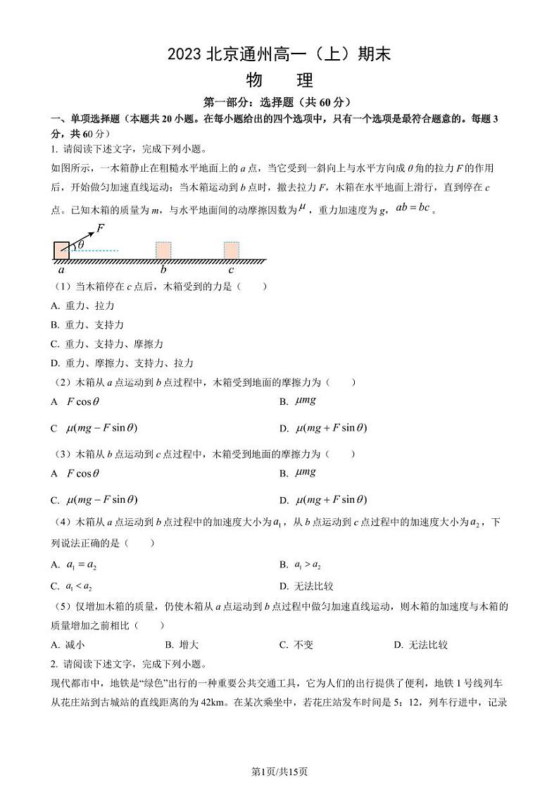 2023年北京通州高一上学期期末物理试卷及答案（教师版）第1页