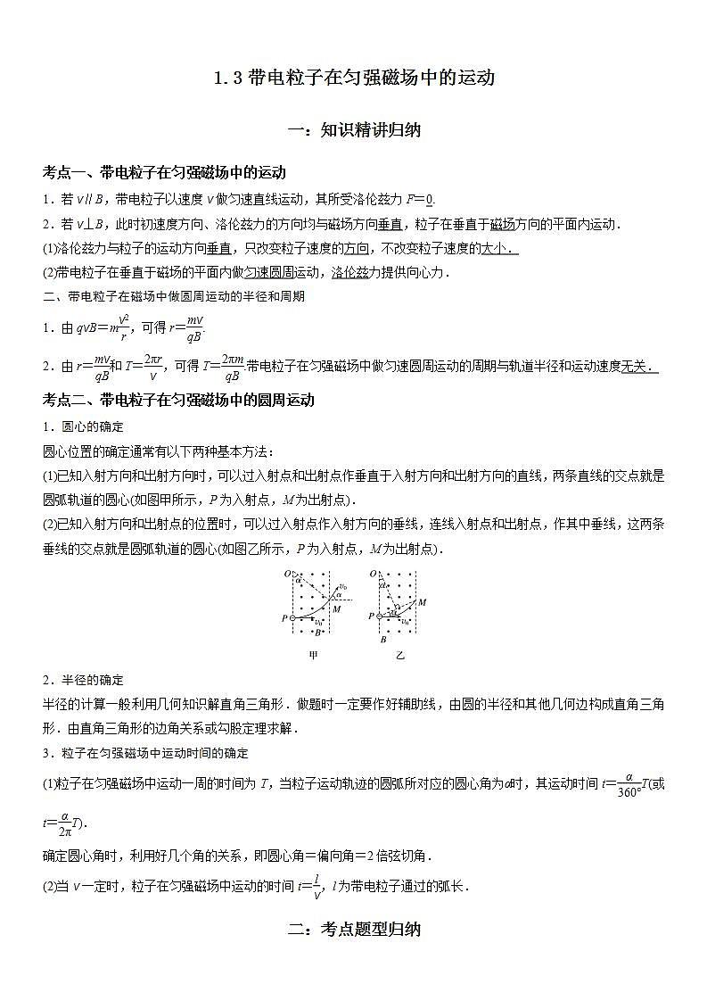 1.3 带电粒子在匀强磁场中的运动-2023-2024学年高二物理高分突破专题训练（人教版选择性必修第二册）01